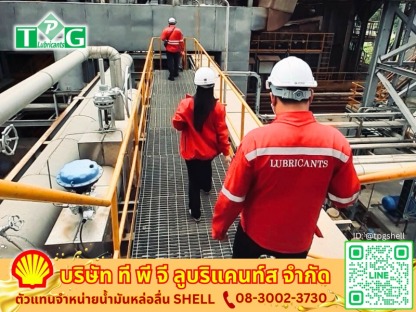 จำหน่ายน้ำมันหล่อลื่นอุตสาหกรรม - ตัวแทนจำหน่ายน้ำมันหล่อลื่นอุตสาหกรรม SHELL - ที พี จี ลูบริแคนท์ส