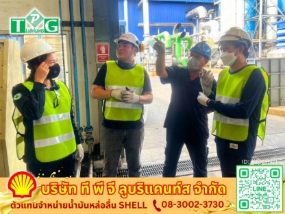 พร้อมให้คำปรึกษาด้านการเลือกใช้น้ำมันหล่อลื่น - ตัวแทนจำหน่ายน้ำมันหล่อลื่นอุตสาหกรรม SHELL - ที พี จี ลูบริแคนท์ส
