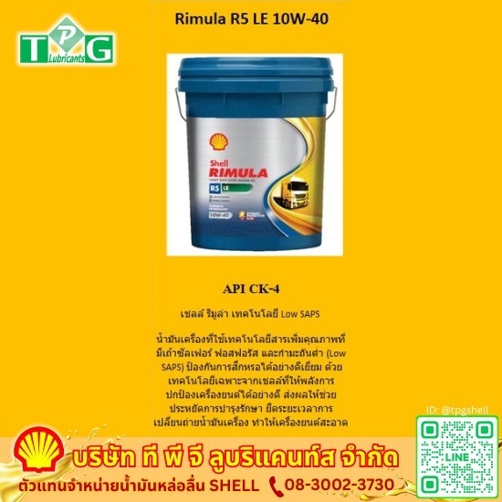 ตัวแทนจำหน่ายน้ำมันหล่อลื่นอุตสาหกรรม SHELL - ที พี จี ลูบริแคนท์ส - น้ำมันเครื่องเชลล์ ราคาส่ง