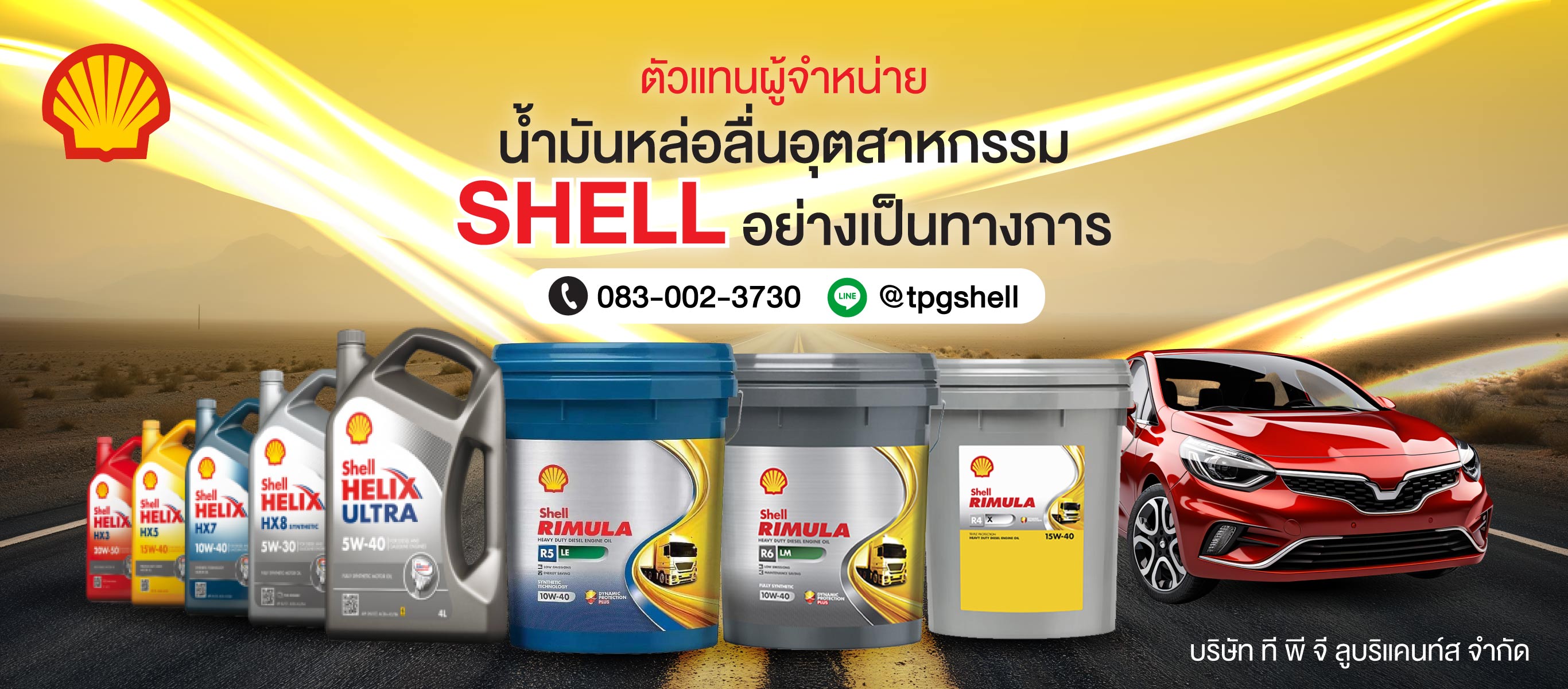 จำหน่ายน้ำมันหล่อลื่นอุตสาหกรรม SHELL