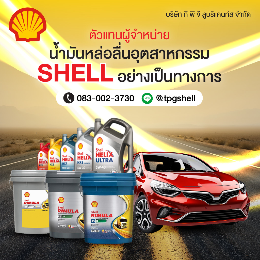 ตัวแทนจำหน่ายน้ำมันหล่อลื่นอุตสาหกรรม SHELL - ที พี จี ลูบริแคนท์ส