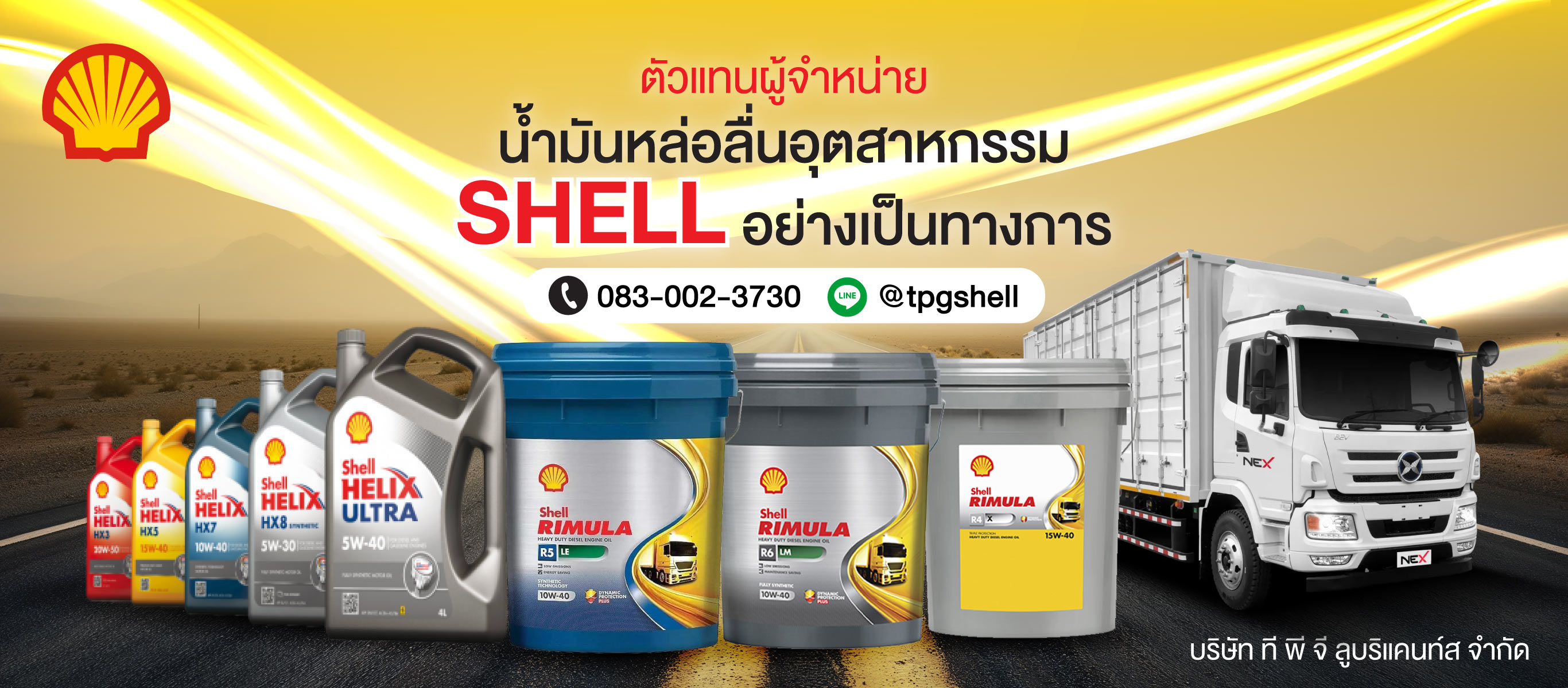 จำหน่ายน้ำมันหล่อลื่นอุตสาหกรรม SHELL
